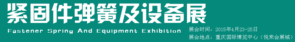 2015第十五屆中國(guó)西部國(guó)際緊固件、彈簧及設(shè)備展覽會(huì)（中環(huán)）