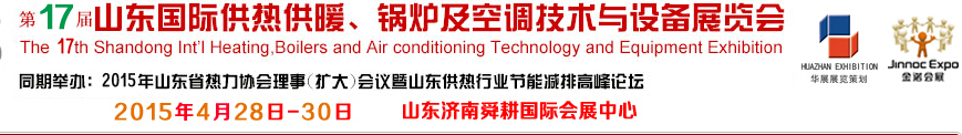 2015第17屆山東國際供熱供暖、鍋爐及空調技術與設備展覽會