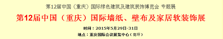 2015第12屆中國（重慶）國際墻紙、壁布及家居軟裝飾展覽會