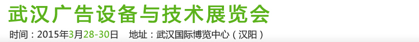 2015第19屆武漢廣告設備及技術展覽會