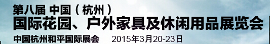 2015第八屆中國(guó)(杭州)國(guó)際花園、戶外家具及休閑用品展覽會(huì)