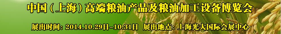 2014中國（上海）高端糧油產(chǎn)品及糧油加工設備博覽會