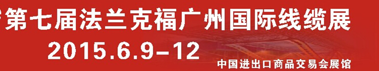 2015第七屆法蘭克福廣州國際電纜展