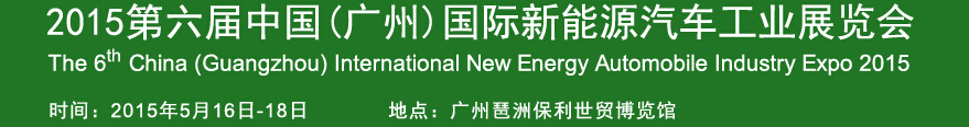 2015第六屆廣州國際新能源汽車工業展覽會