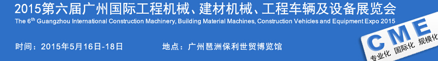 2015廣州國際工程機械、建材機械、工程車輛及設備展覽會