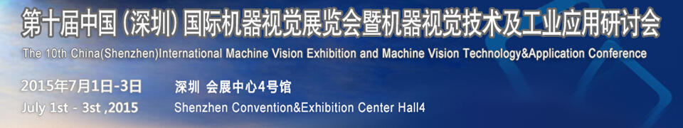 2015第十屆中國（深圳）國際機器視覺展覽會暨機器視覺技術及工業應用研討會