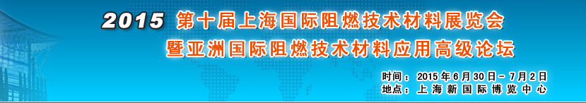 2015第十屆上海國際阻燃材料技術展覽會暨國際論壇將