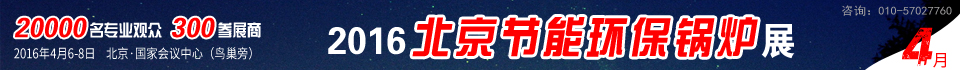 2016第六屆中國國際環保鍋爐及配套設備展覽會