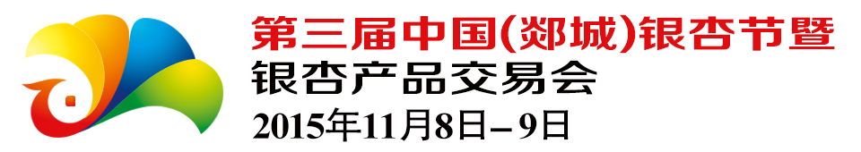 2015第三屆中國（郯城）銀杏節暨銀杏產品交易會