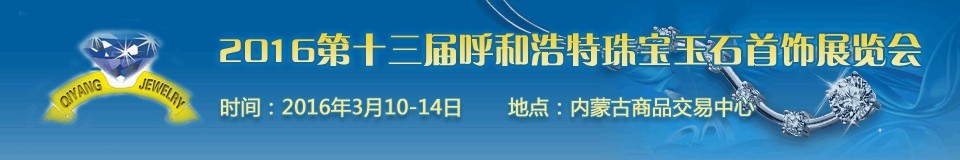 2016第十三屆（呼和浩特）國際珠寶玉石首飾展覽會