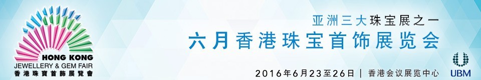 2016香港珠寶首飾展覽會