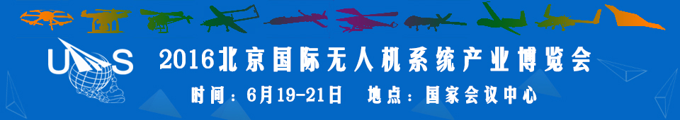 2016中國（北京）國際無人機系統產業博覽會