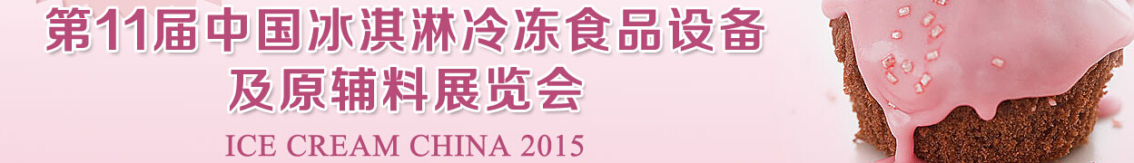 2015第11屆中國冰淇淋冷凍食品設備與原輔料展覽會