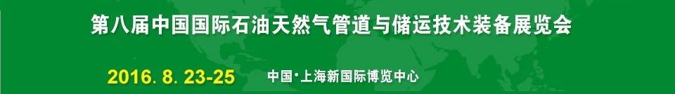 2016第八屆中國（上海）國際石油天然氣管道與儲運技術裝備展覽會（CIPE）