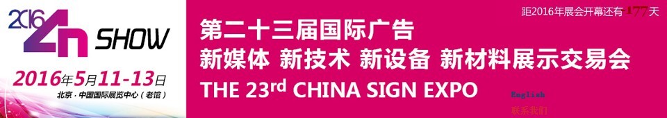 2016第二十三屆中國北京國際廣告新媒體、新技術(shù)、新設(shè)備、新材料展示交易會