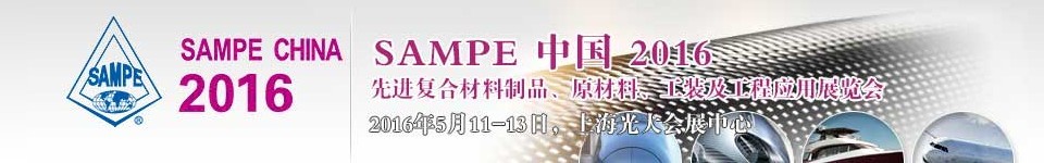 2016第十一屆SAMPE中國先進復(fù)合材料制品、原材料、工裝及工程應(yīng)用展覽會