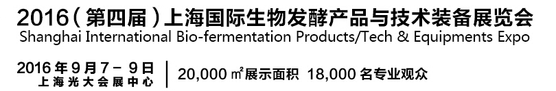 2016第四屆上海國際生物發(fā)酵產(chǎn)品與技術設備展覽會