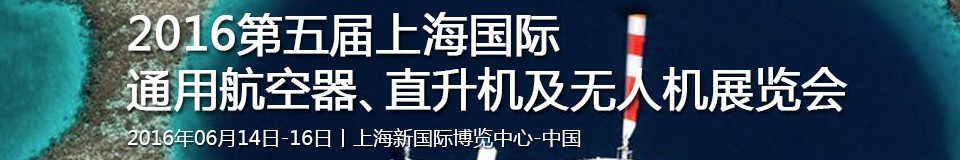 2016第五屆上海國際通用航空器、直升機及無人機展覽會