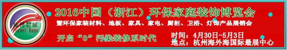 2016中國（浙江）環保家庭裝飾博覽會