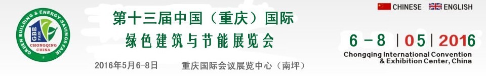 2016第十三屆中國（重慶）國際綠色建筑與節能展覽會