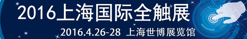 2016第十六屆中國（上海）國際觸摸屏展覽會[全觸展]