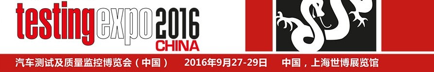 2016第十一屆汽車檢測及質量監控博覽會