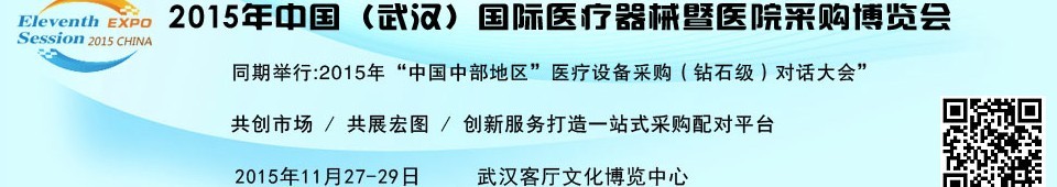 2015中國(guó)（武漢）國(guó)際醫(yī)療器械暨醫(yī)院采購博覽會(huì)