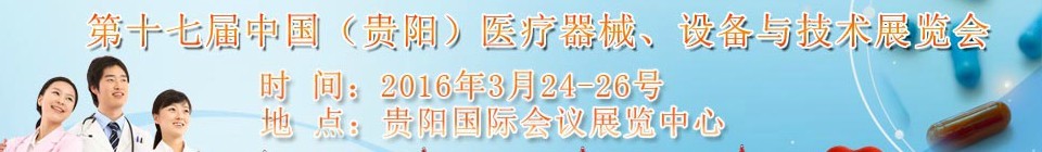 2016第十七屆中國（貴陽）醫(yī)療器械、設備與技術展覽會