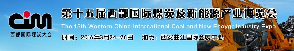 2016第十五屆西部國際煤炭及新能源產業博覽會