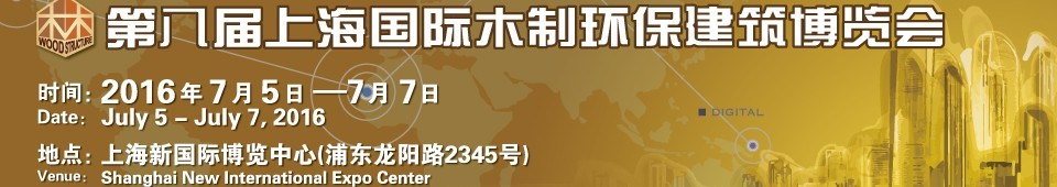 2016第八屆上海國際木制環保建筑博覽會