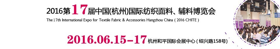2016第十七屆中國（杭州）國際紡織面料、輔料博覽會