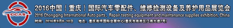 2016中國（重慶）國際汽車零部件、維修檢測診斷及養(yǎng)護(hù)用品展覽會