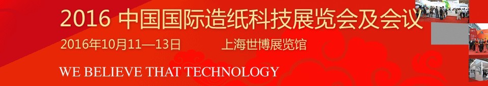 2016中國國際造紙工業展覽會及會議