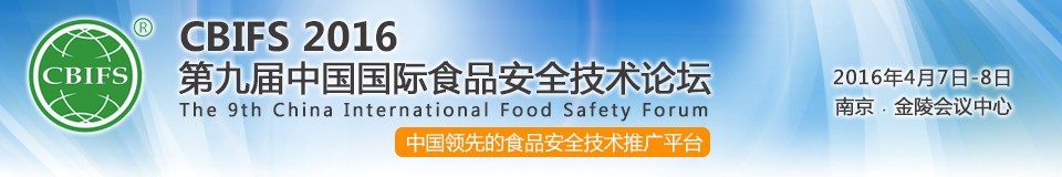 CBIFS 2016第九屆中國國際食品安全技術論壇