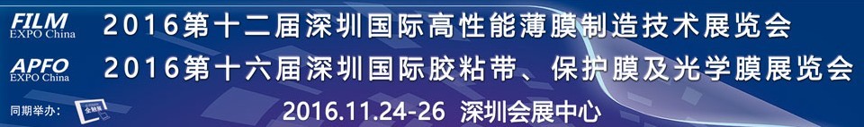 2016第十二屆深圳國際高性能薄膜制造技術展覽會