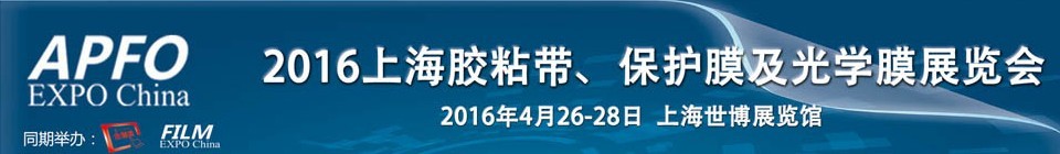 2016第十五屆上海國際膠粘帶、保護膜及光學(xué)膜展覽會