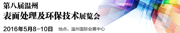 2016第八屆溫州國際表面處理及環保技術展覽會