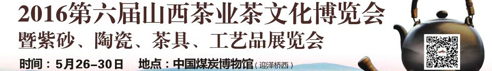 2016第六屆山西茶業茶文化博覽會暨紫砂、陶瓷、茶具、工藝品展覽會