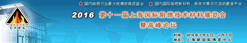 2016第十一屆上海國際阻燃技術材料展覽會暨高峰論壇