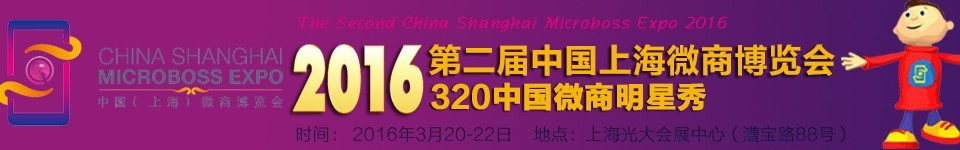 2016第二屆中國上海微商博覽會(huì)