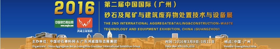 2016第二屆中國國際（廣州）砂石、尾礦與建筑廢棄物處置技術設備展