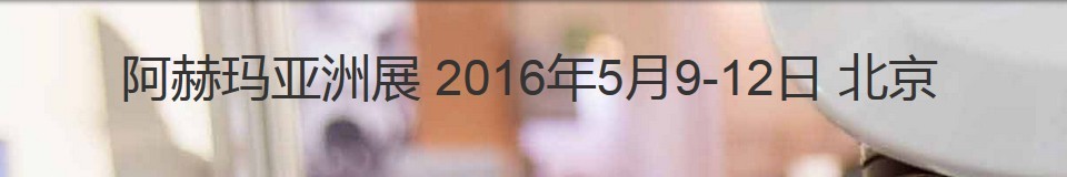 2016第十屆阿赫瑪亞洲展（國際化學(xué)工程和生物技術(shù)展覽暨會議）