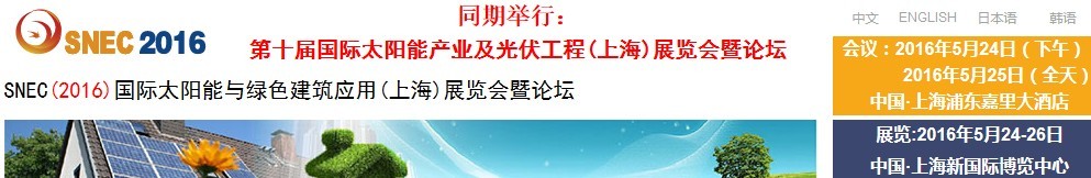 2016SNEC國際太陽能與綠色建筑應(yīng)用（上海）展覽會暨論壇