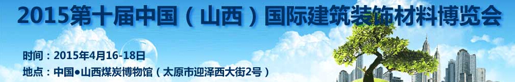 2015第十屆中國（山西）建筑裝飾及材料博覽會