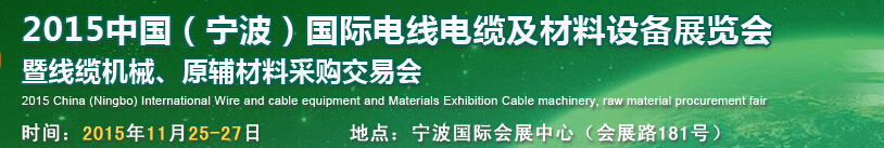 2015中國（寧波）國際電線電纜及材料設備展覽會暨線纜機械、原輔材料采購交易會