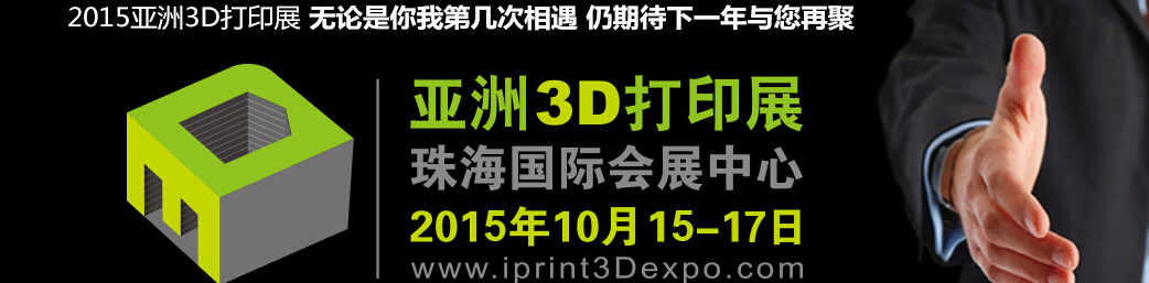 2015亞洲3D打印展覽會