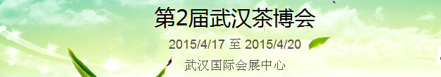 2015第2屆中國（武漢）國際茶產業博覽會暨紫砂、陶瓷、紅木、茶具用品展