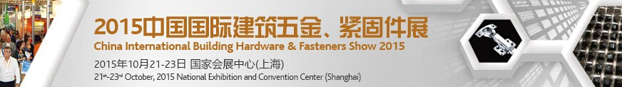 2015中國國際建筑五金、緊固件展