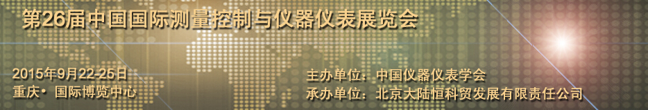 2015第26屆中國國際測量控制與儀器儀表展覽會