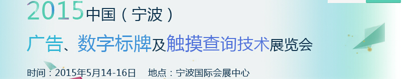 2015中國（寧波）廣告、數字標牌及觸摸查詢技術展覽會